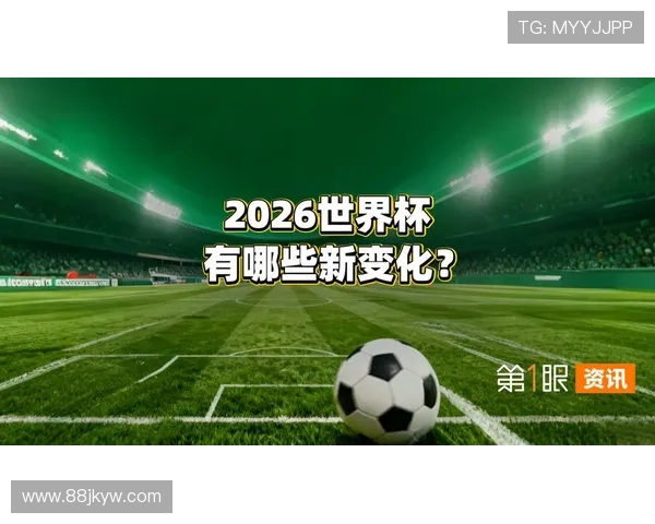 2026世界杯新规初显成效已
